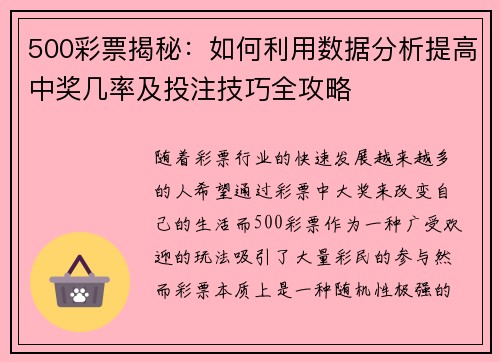 500彩票揭秘：如何利用数据分析提高中奖几率及投注技巧全攻略