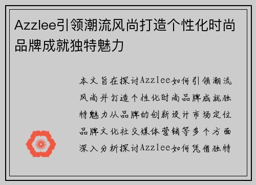 Azzlee引领潮流风尚打造个性化时尚品牌成就独特魅力