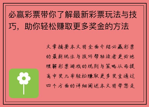 必赢彩票带你了解最新彩票玩法与技巧，助你轻松赚取更多奖金的方法