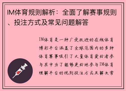 IM体育规则解析：全面了解赛事规则、投注方式及常见问题解答