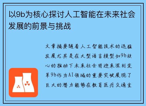 以9b为核心探讨人工智能在未来社会发展的前景与挑战