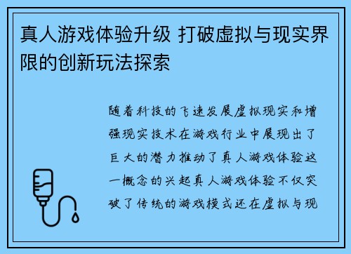 真人游戏体验升级 打破虚拟与现实界限的创新玩法探索