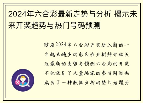 2024年六合彩最新走势与分析 揭示未来开奖趋势与热门号码预测