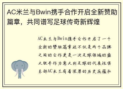 AC米兰与Bwin携手合作开启全新赞助篇章，共同谱写足球传奇新辉煌