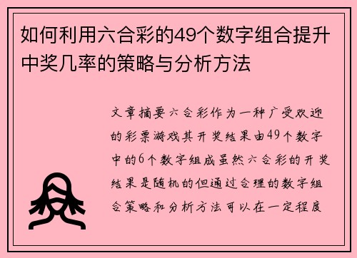 如何利用六合彩的49个数字组合提升中奖几率的策略与分析方法