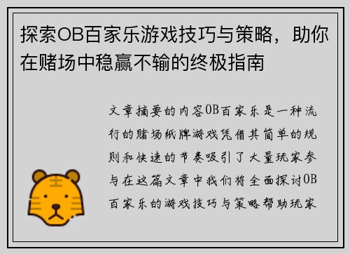探索OB百家乐游戏技巧与策略，助你在赌场中稳赢不输的终极指南
