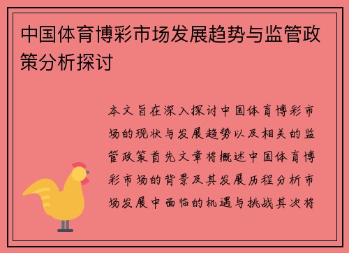 中国体育博彩市场发展趋势与监管政策分析探讨