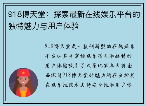 918博天堂：探索最新在线娱乐平台的独特魅力与用户体验