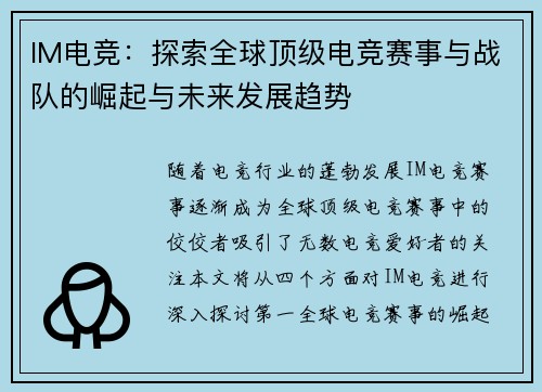 IM电竞：探索全球顶级电竞赛事与战队的崛起与未来发展趋势