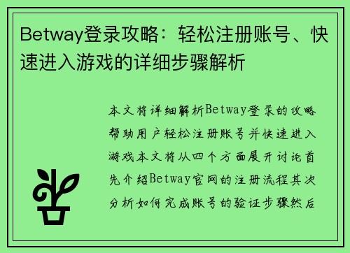 Betway登录攻略：轻松注册账号、快速进入游戏的详细步骤解析