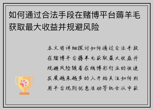 如何通过合法手段在赌博平台薅羊毛获取最大收益并规避风险