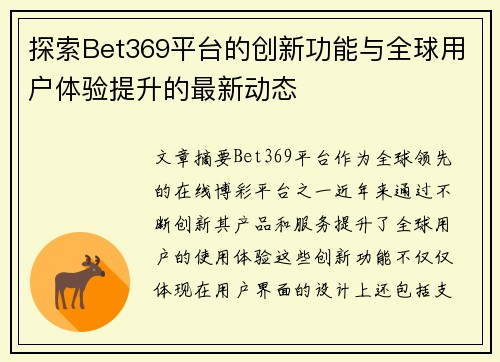探索Bet369平台的创新功能与全球用户体验提升的最新动态