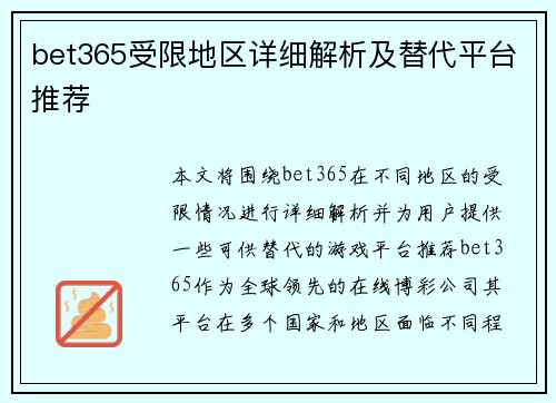 bet365受限地区详细解析及替代平台推荐