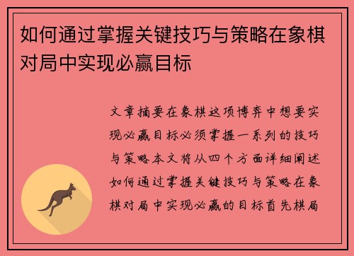 如何通过掌握关键技巧与策略在象棋对局中实现必赢目标