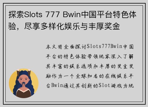 探索Slots 777 Bwin中国平台特色体验，尽享多样化娱乐与丰厚奖金