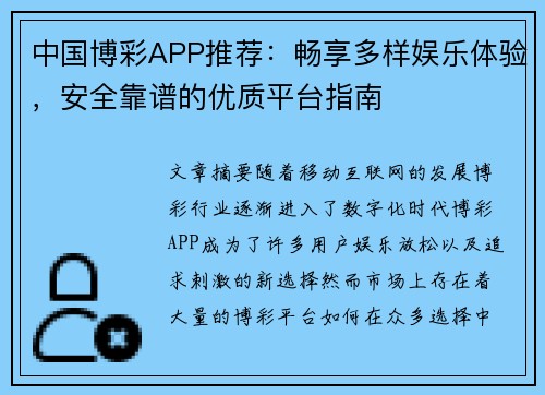 中国博彩APP推荐：畅享多样娱乐体验，安全靠谱的优质平台指南