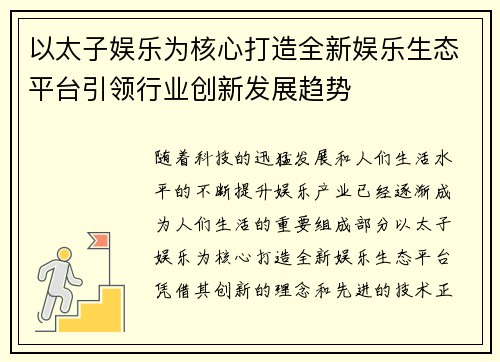 以太子娱乐为核心打造全新娱乐生态平台引领行业创新发展趋势