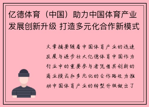 亿德体育（中国）助力中国体育产业发展创新升级 打造多元化合作新模式