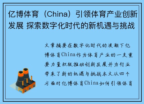 亿博体育（China）引领体育产业创新发展 探索数字化时代的新机遇与挑战