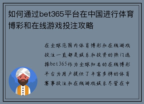 如何通过bet365平台在中国进行体育博彩和在线游戏投注攻略