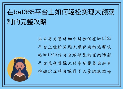 在bet365平台上如何轻松实现大额获利的完整攻略