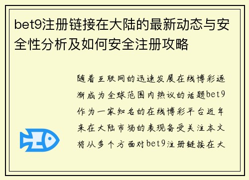 bet9注册链接在大陆的最新动态与安全性分析及如何安全注册攻略
