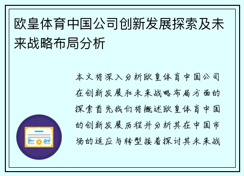 欧皇体育中国公司创新发展探索及未来战略布局分析