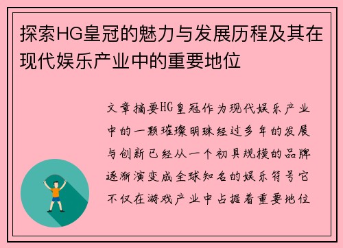探索HG皇冠的魅力与发展历程及其在现代娱乐产业中的重要地位