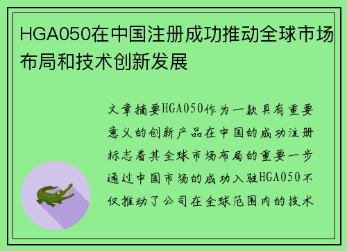 HGA050在中国注册成功推动全球市场布局和技术创新发展