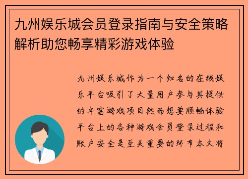 九州娱乐城会员登录指南与安全策略解析助您畅享精彩游戏体验