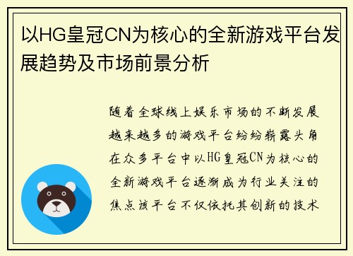 以HG皇冠CN为核心的全新游戏平台发展趋势及市场前景分析