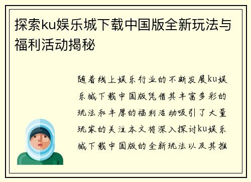 探索ku娱乐城下载中国版全新玩法与福利活动揭秘
