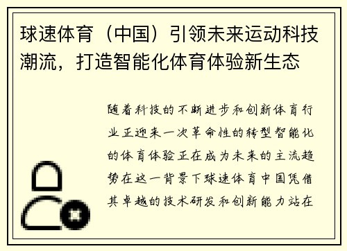 球速体育（中国）引领未来运动科技潮流，打造智能化体育体验新生态