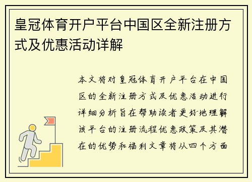 皇冠体育开户平台中国区全新注册方式及优惠活动详解