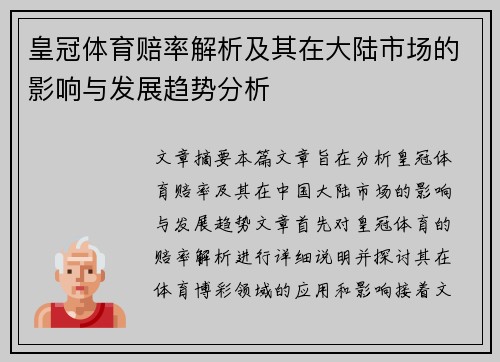 皇冠体育赔率解析及其在大陆市场的影响与发展趋势分析