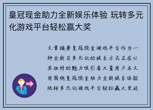 皇冠现金助力全新娱乐体验 玩转多元化游戏平台轻松赢大奖