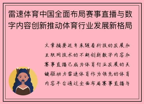 雷速体育中国全面布局赛事直播与数字内容创新推动体育行业发展新格局