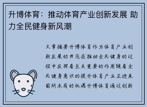 升博体育：推动体育产业创新发展 助力全民健身新风潮