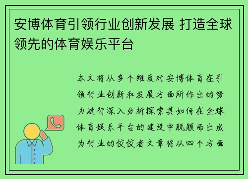 安博体育引领行业创新发展 打造全球领先的体育娱乐平台