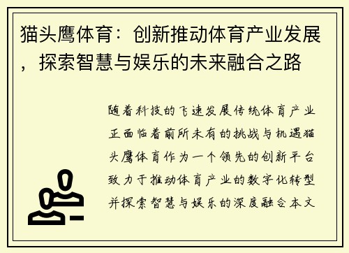 猫头鹰体育：创新推动体育产业发展，探索智慧与娱乐的未来融合之路