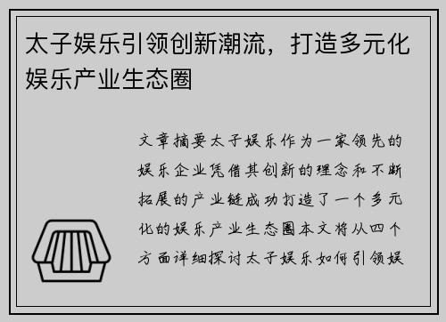 太子娱乐引领创新潮流，打造多元化娱乐产业生态圈