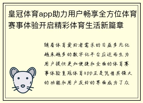 皇冠体育app助力用户畅享全方位体育赛事体验开启精彩体育生活新篇章