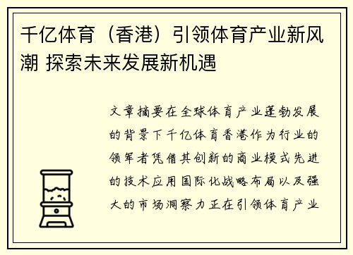 千亿体育（香港）引领体育产业新风潮 探索未来发展新机遇