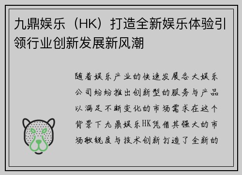 九鼎娱乐（HK）打造全新娱乐体验引领行业创新发展新风潮
