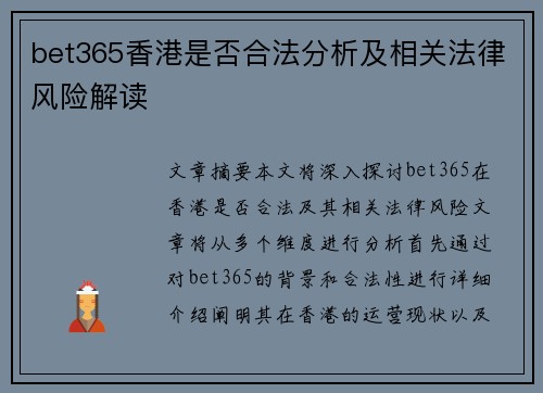 bet365香港是否合法分析及相关法律风险解读