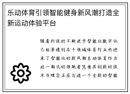 乐动体育引领智能健身新风潮打造全新运动体验平台