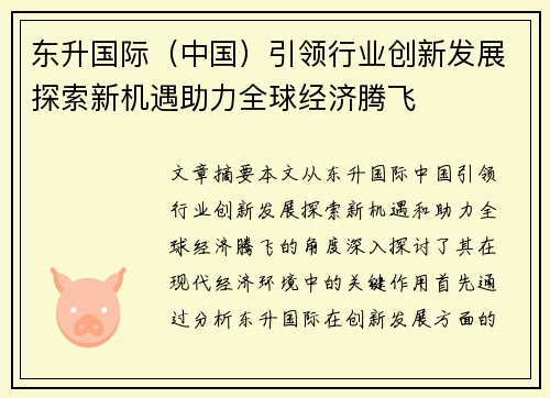 东升国际（中国）引领行业创新发展探索新机遇助力全球经济腾飞