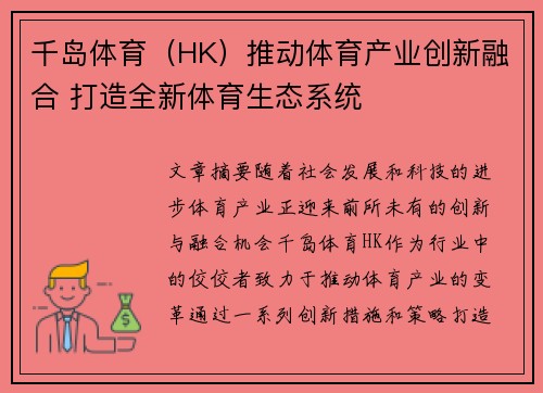 千岛体育（HK）推动体育产业创新融合 打造全新体育生态系统