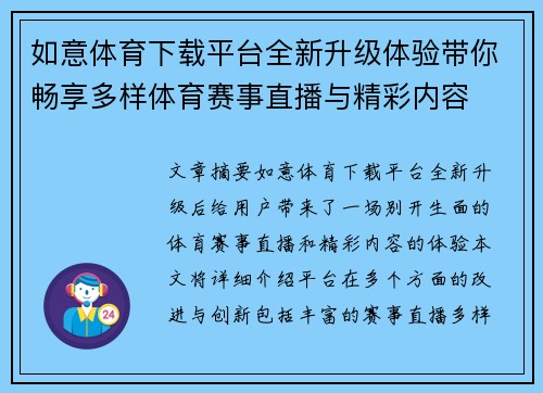 如意体育下载平台全新升级体验带你畅享多样体育赛事直播与精彩内容