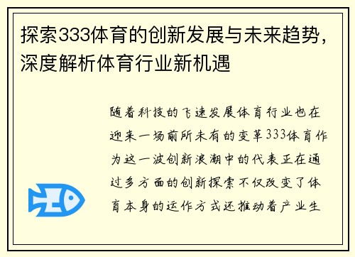 探索333体育的创新发展与未来趋势，深度解析体育行业新机遇